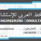 Al Khat Alarabi Engineering Consultants